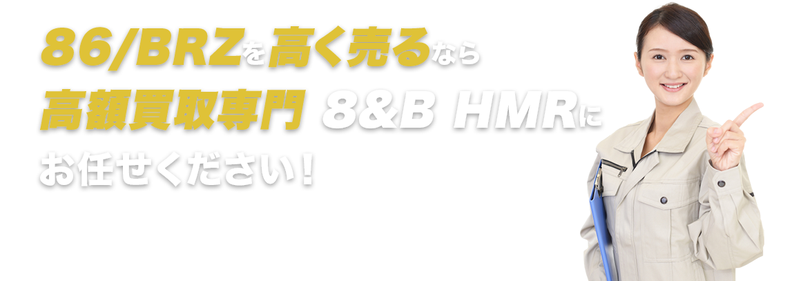 高く売るならHMRにお任せください