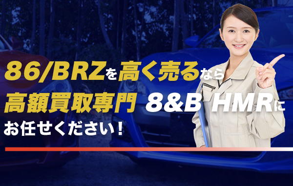 高く売るならHMRにお任せください