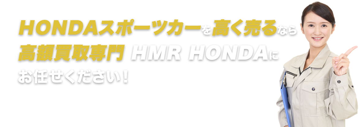 高く売るならHMRにお任せください