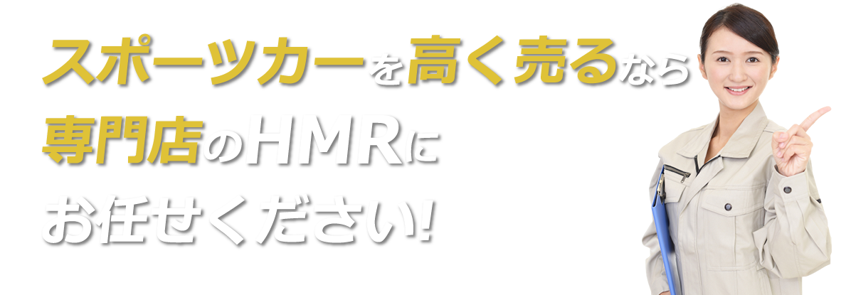 高く売るならHMRにお任せください