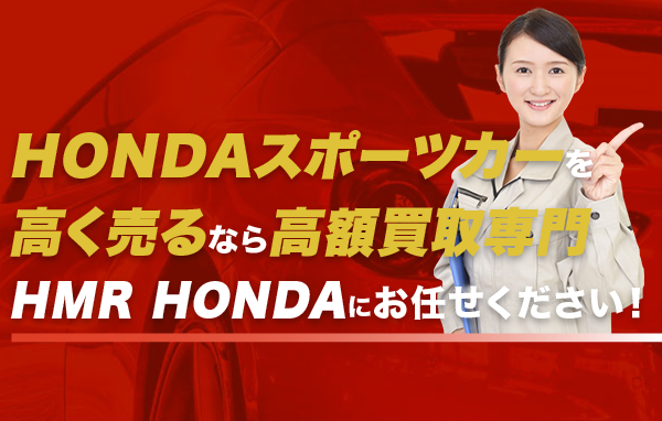 高く売るならHMRにお任せください