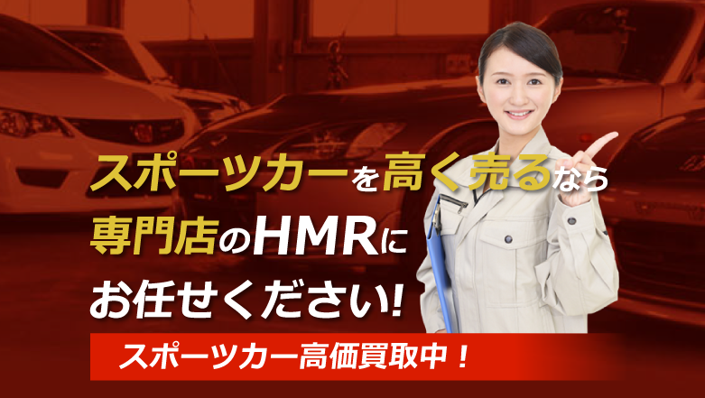 高く売るならHMRにお任せください
