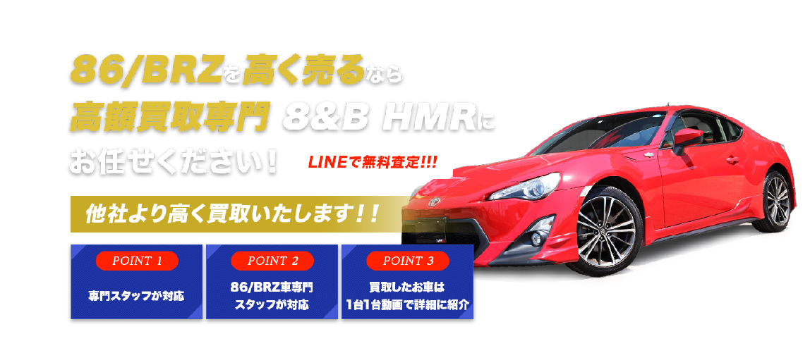 86/BRZ 高価買取のHMRにお任せください！|HMR