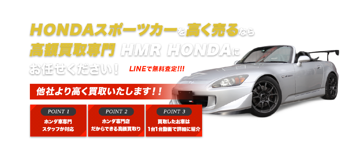 HONDA車 高価買取のHMRにお任せください！|HMR