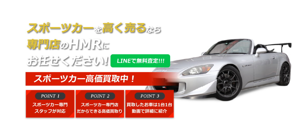 HONDA車 高価買取のHMRにお任せください！|HMR