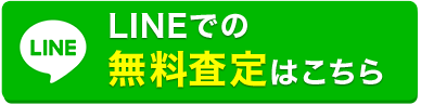 LINE無料査定