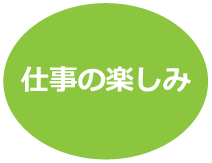 仕事の楽しみ
