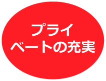 プライベートの充実